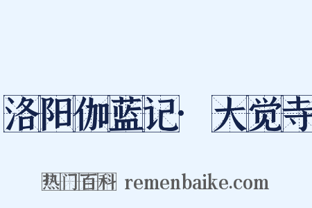 洛阳伽蓝记·大觉寺是什么意思的图片